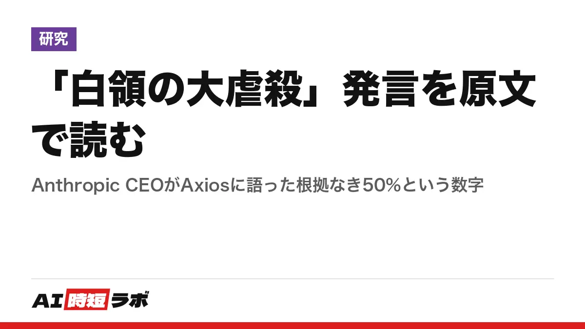 「白領の大虐殺」発言を原文で読む──Anthropic CEOがAxiosに語った根拠なき50%という数字の記事画像