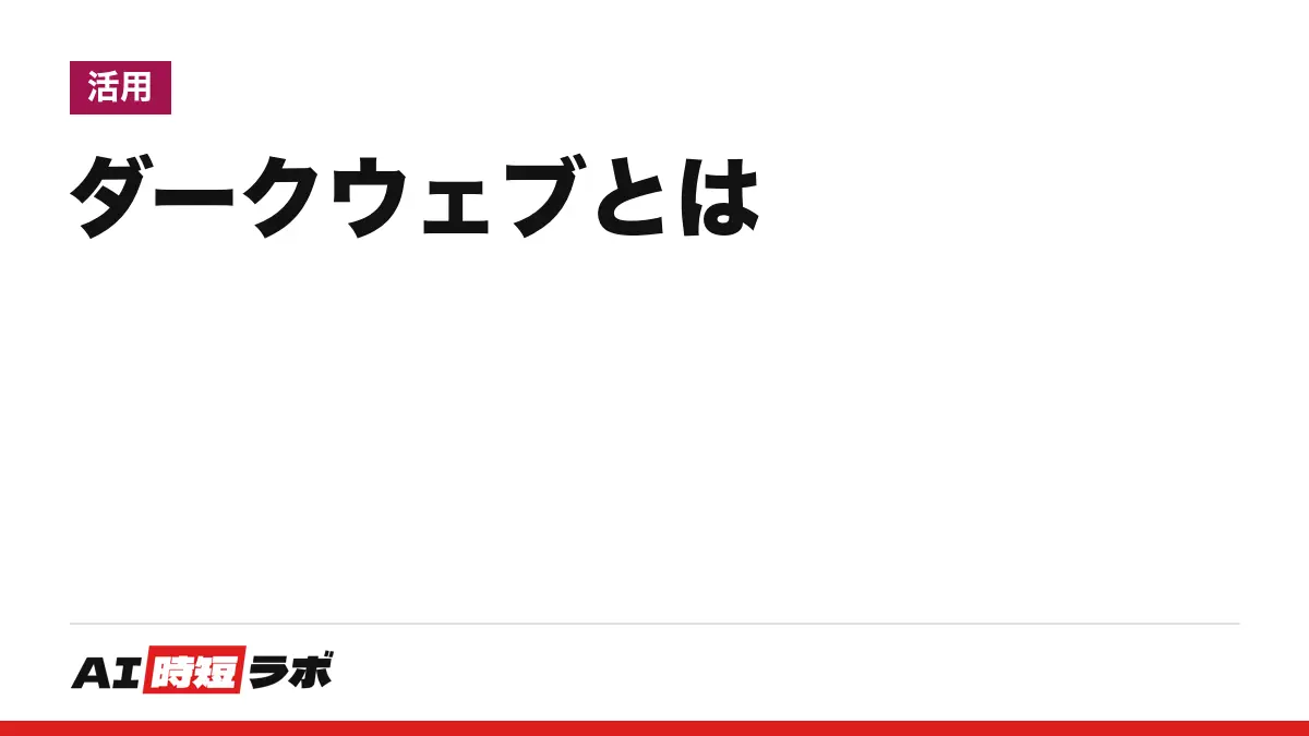 ダークウェブ(dark web)とは──警察庁の定義は「一般的な検索エンジンでは見つけることができず、特殊なソフトウェアを用いてのみアクセスできるインターネット深層の匿名サイト群」。総務省・国家サイバー統括室の説明の違い、盗まれた情報の売買についての公的機関の記述、漏れたか確かめる方法と、漏れていた時の手順【2026年10月版】