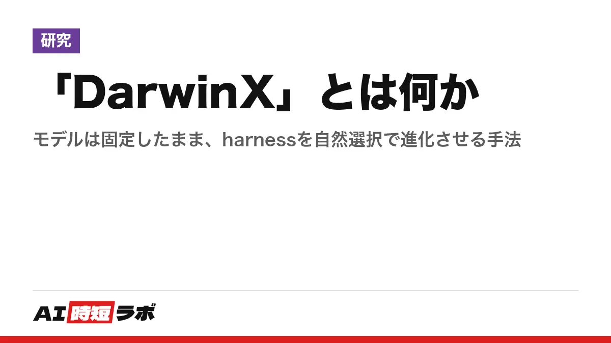 「DarwinX」とは何か──モデルは固定したまま、harnessを自然選択で進化させる手法の記事画像