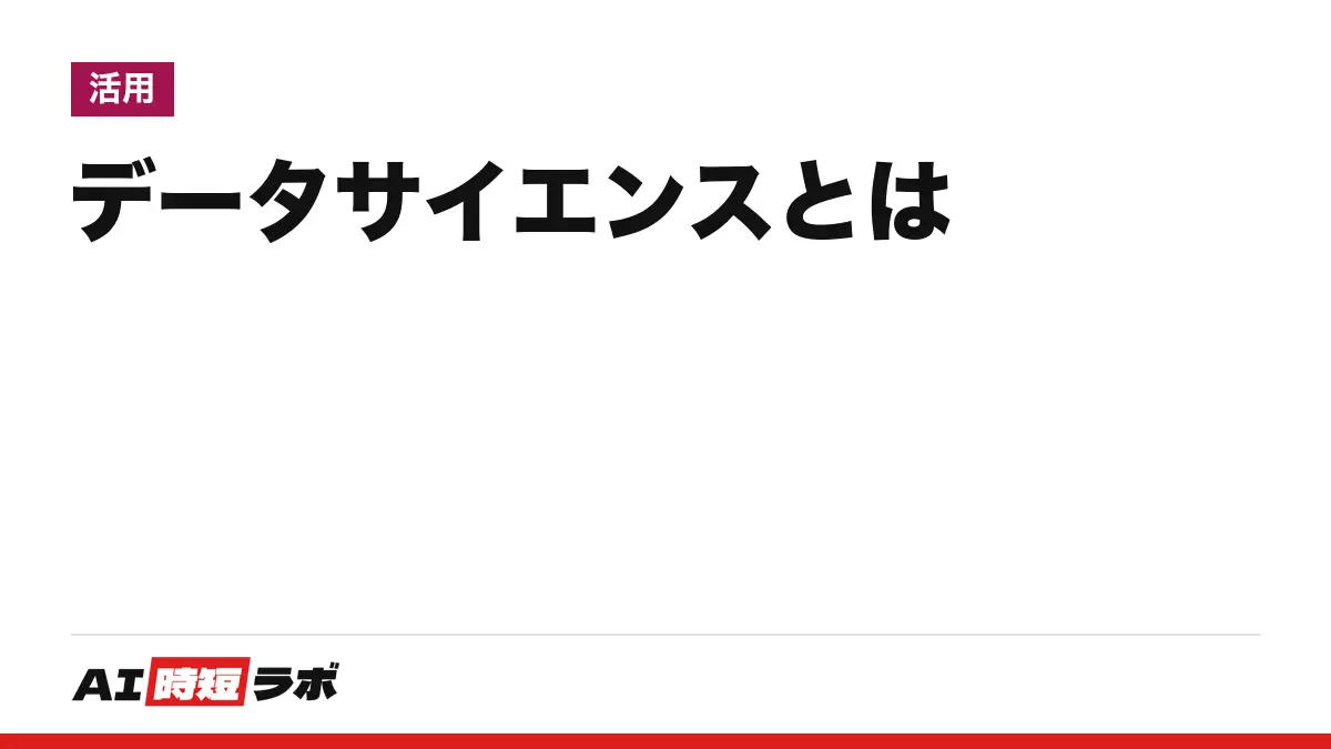 データサイエンス（Data Science）とは──データから役に立つ情報を取り出す学問分野。データサイエンティストは分析から価値づくりまで担う職業、AIとは重なるが同じではない【2026年10月版】