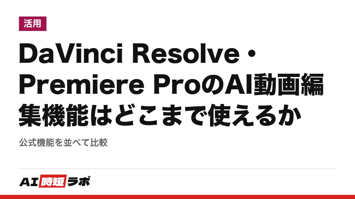 DaVinci Resolve・Premiere ProのAI動画編集機能はどこまで使えるか──公式機能を並べて比較の記事画像