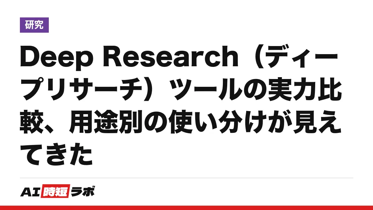 Deep Research（ディープリサーチ）ツールの実力比較、用途別の使い分けが見えてきたの記事画像
