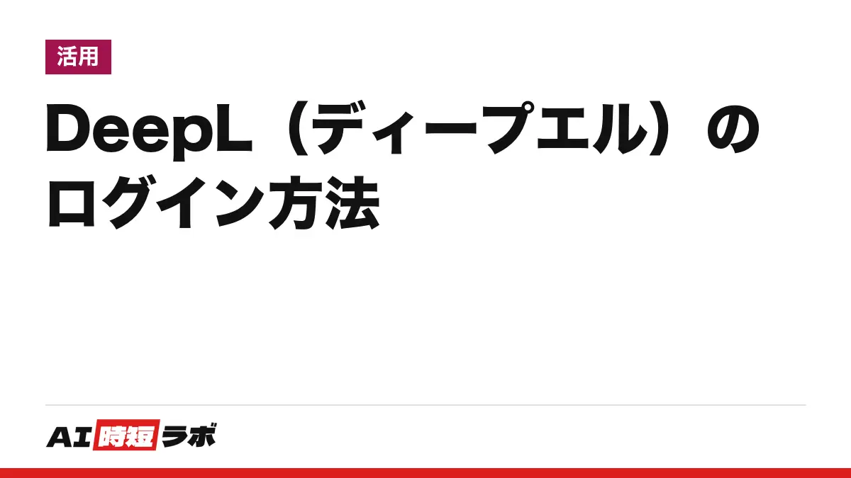 DeepL(ディープエル)のログイン方法──公式の入口はdeepl.comの右上「ログイン」、無料・日本語で使える。ログインできない時の直し方、アプリ、ログインなしで使えるか【2026年10月版】