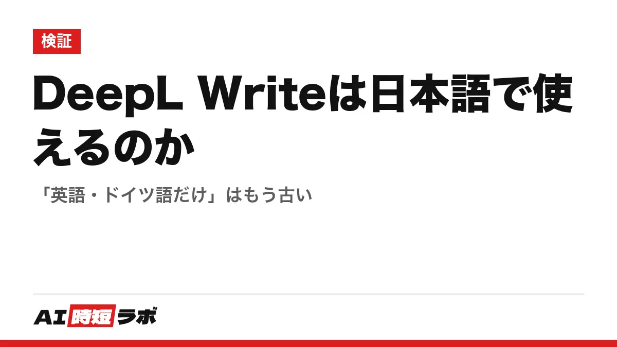 DeepL Writeは日本語で使えるのか──「英語・ドイツ語だけ」はもう古いの記事画像