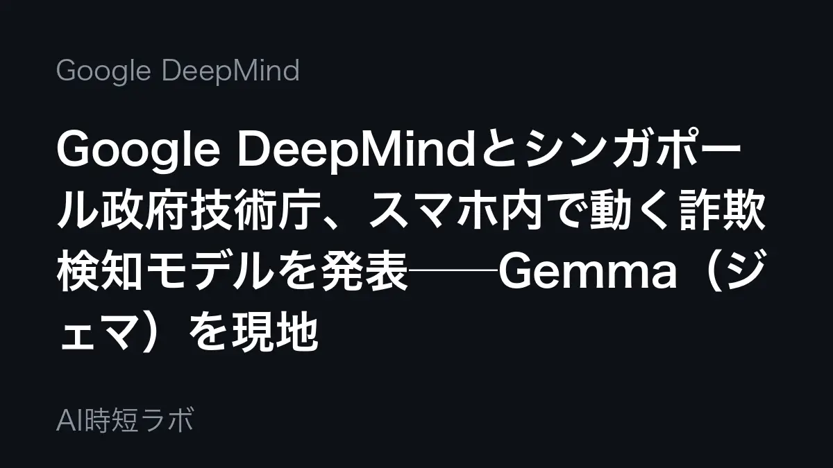 Google DeepMindとシンガポール政府技術庁、スマホ内で動く詐欺検知モデルを発表──Gemma（ジェマ）を現地の詐欺会話で微調整、2段階判定で電池消費を抑える