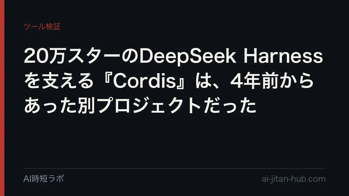 20万スターのDeepSeek Harnessを支える『Cordis』は、4年前からあった別プロジェクトだったの記事画像
