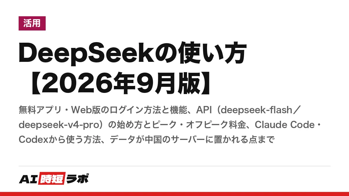 DeepSeekの使い方【2026年9月版】──無料アプリ・Web版のログイン方法と機能、API（deepseek-flash／deepseek-v4-pro）の始め方とピーク・オフピーク料金、Claude Code・Codexから使う方法、データが中国のサーバーに置かれる点までの記事画像