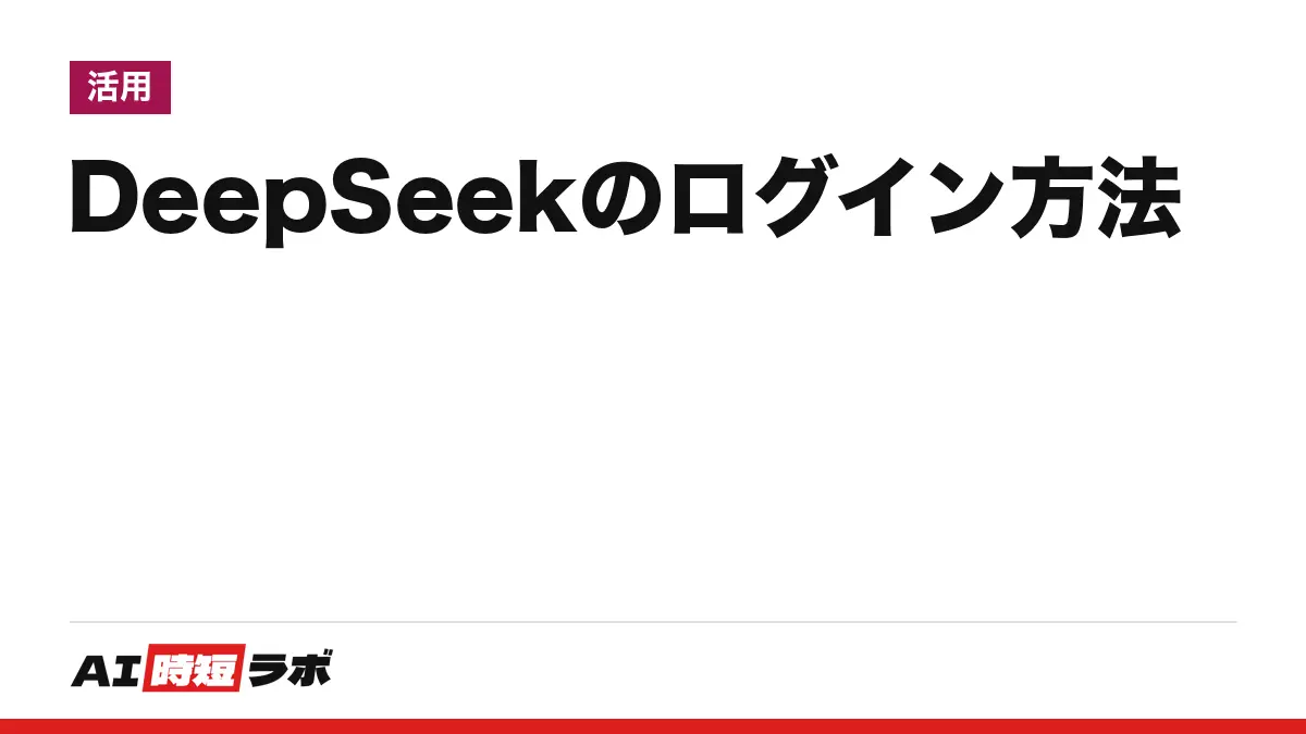 DeepSeek(ディープシーク)のログイン方法──公式の入口はchat.deepseek.com、App Storeは無料表示・ログイン画面は日本語。ログインできない時の公式ヘルプと、API用platform.deepseek.comとの違い【2026年10月版】