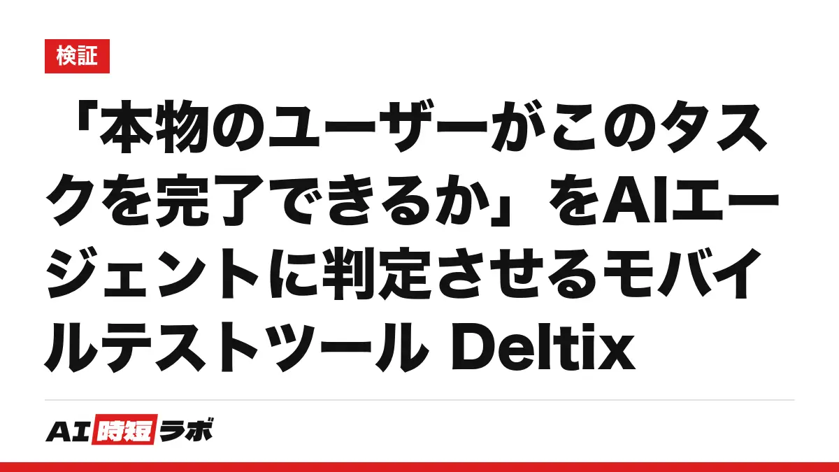「本物のユーザーがこのタスクを完了できるか」をAIエージェントに判定させるモバイルテストツール Deltixの記事画像