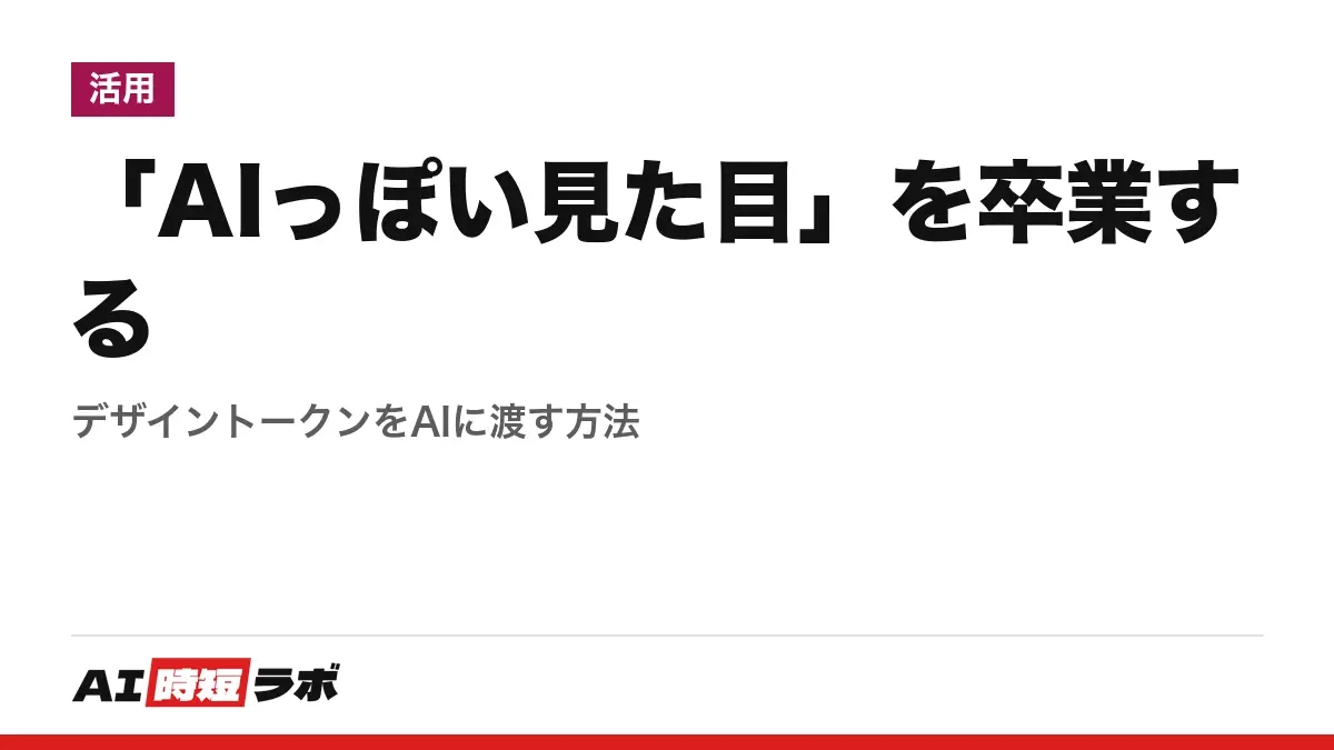 「AIっぽい見た目」を卒業する──デザイントークンをAIに渡す方法の記事画像