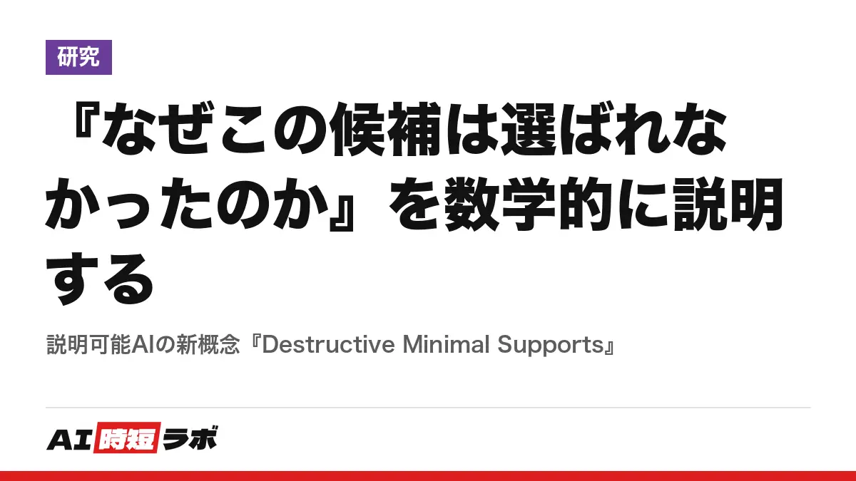 『なぜこの候補は選ばれなかったのか』を数学的に説明する──説明可能AIの新概念『Destructive Minimal Supports』の記事画像