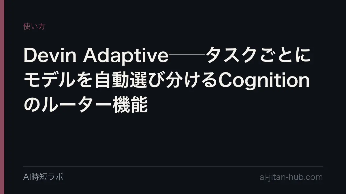Devin Adaptive──タスクごとにモデルを自動選び分けるCognitionのルーター機能の記事画像
