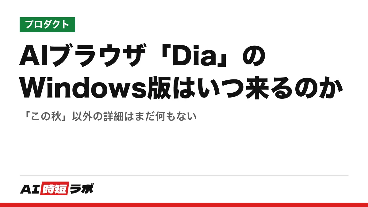 AIブラウザ「Dia」のWindows版はいつ来るのか──「この秋」以外の詳細はまだ何もないの記事画像