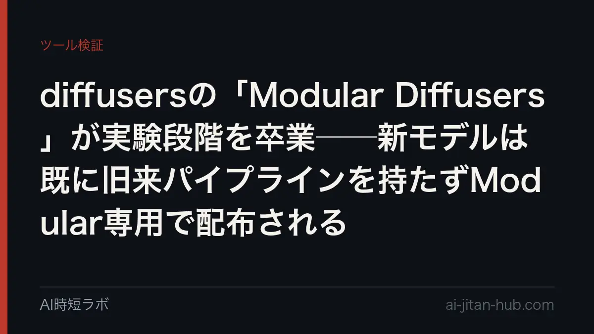 diffusersの「Modular Diffusers」が実験段階を卒業──新モデルは既に旧来パイプラインを持たずModular専用で配布されるの記事画像