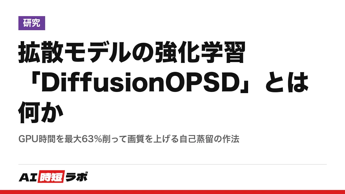 拡散モデルの強化学習「DiffusionOPSD」とは何か──GPU時間を最大63%削って画質を上げる自己蒸留の作法の記事画像