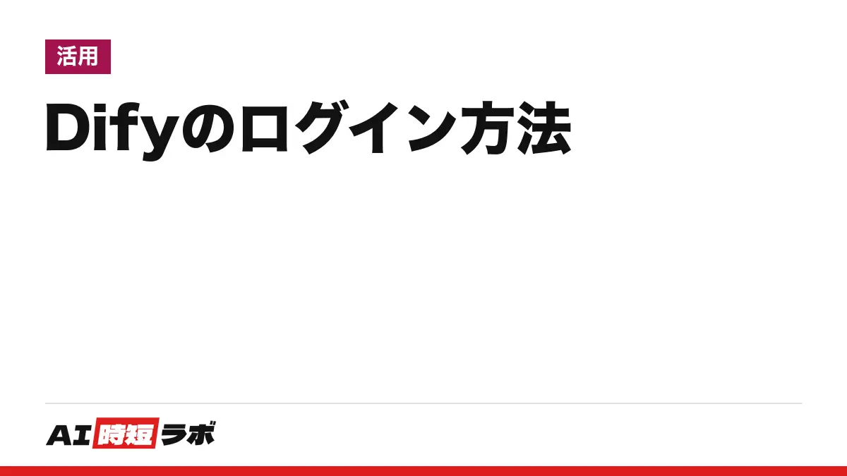 Dify(ディフィー)のログイン方法──公式の入口は cloud.dify.ai、無料のSandboxプランで日本語の画面から入れる。ログインできない時と、自分のサーバーに入れる版の入り方【2026年10月版】