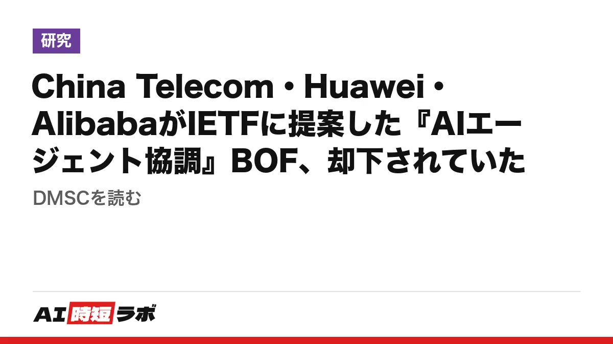 China Telecom・Huawei・AlibabaがIETFに提案した『AIエージェント協調』BOF、却下されていた──DMSCを読むの記事画像