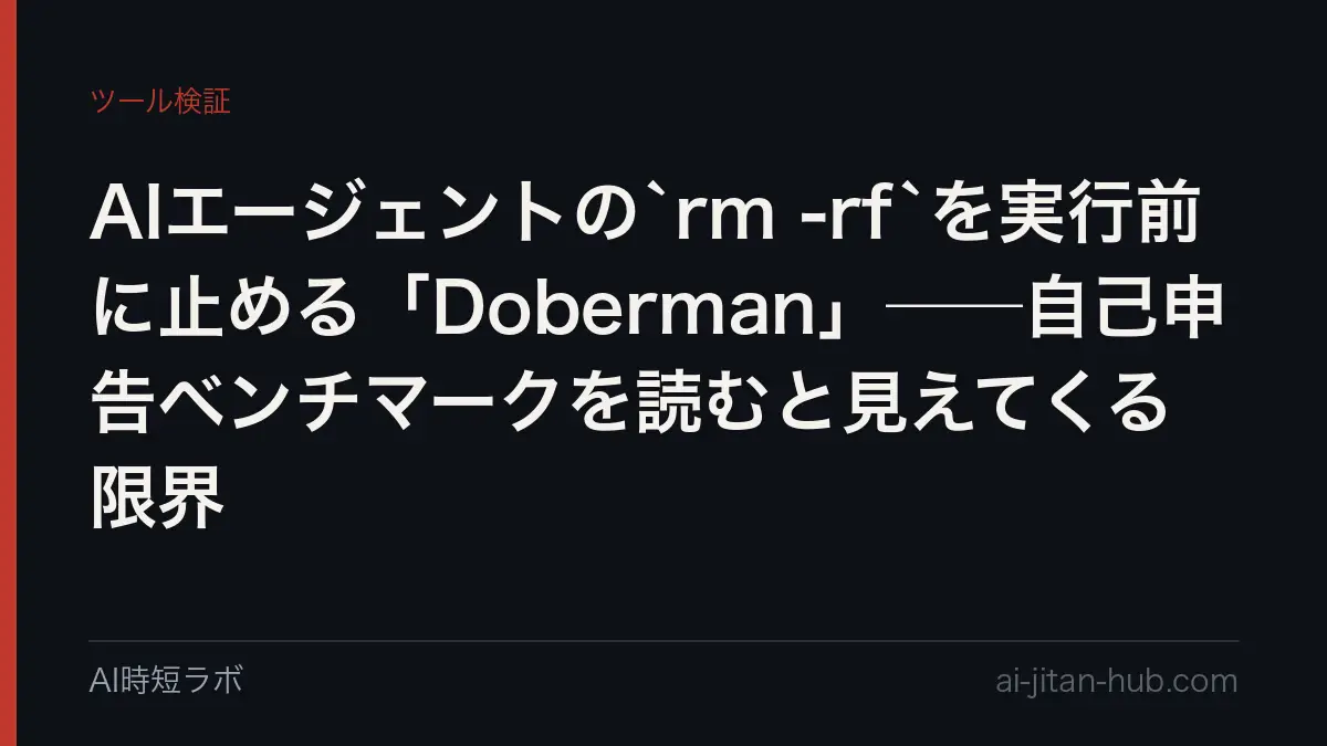 AIエージェントの`rm -rf`を実行前に止める「Doberman」──自己申告ベンチマークを読むと見えてくる限界の記事画像
