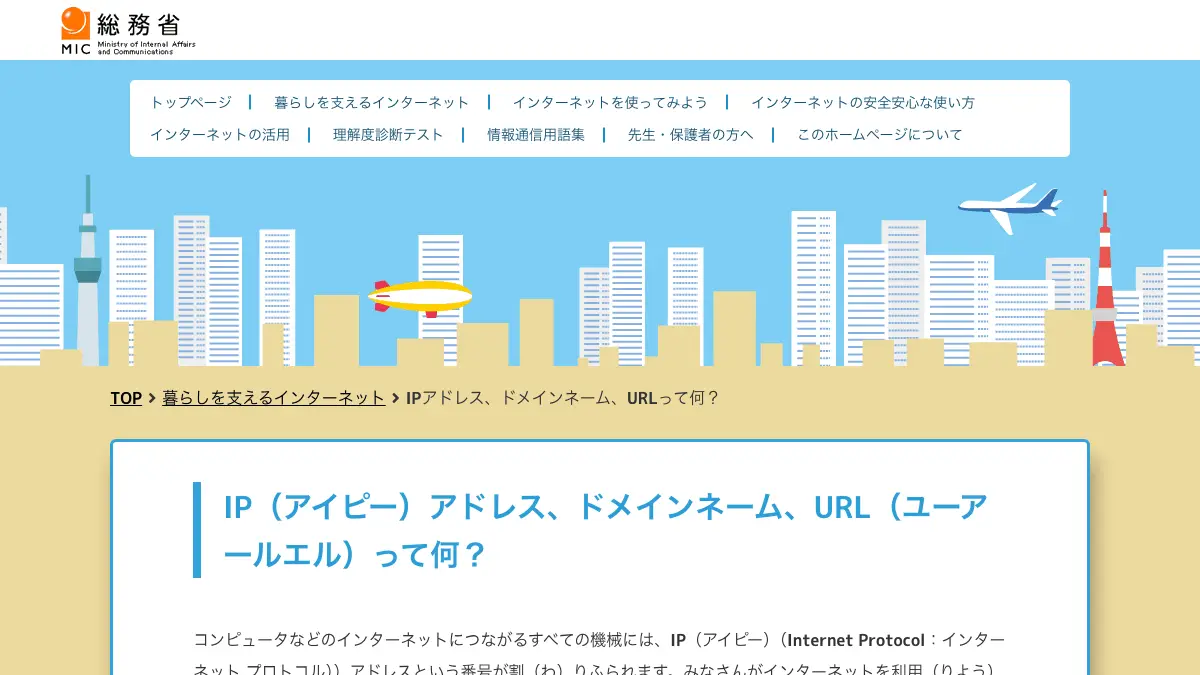 ドメイン名とは──インターネット上の住所にあたる名前で、メールアドレスは「@」の後ろがドメイン名。右端の .jp や .com がトップレベルドメイン、co.jp は企業・go.jp は政府機関。自分のドメインは事業者を通じて期限つきで登録し、似せた綴りの偽ドメインにも注意【2026年10月版】