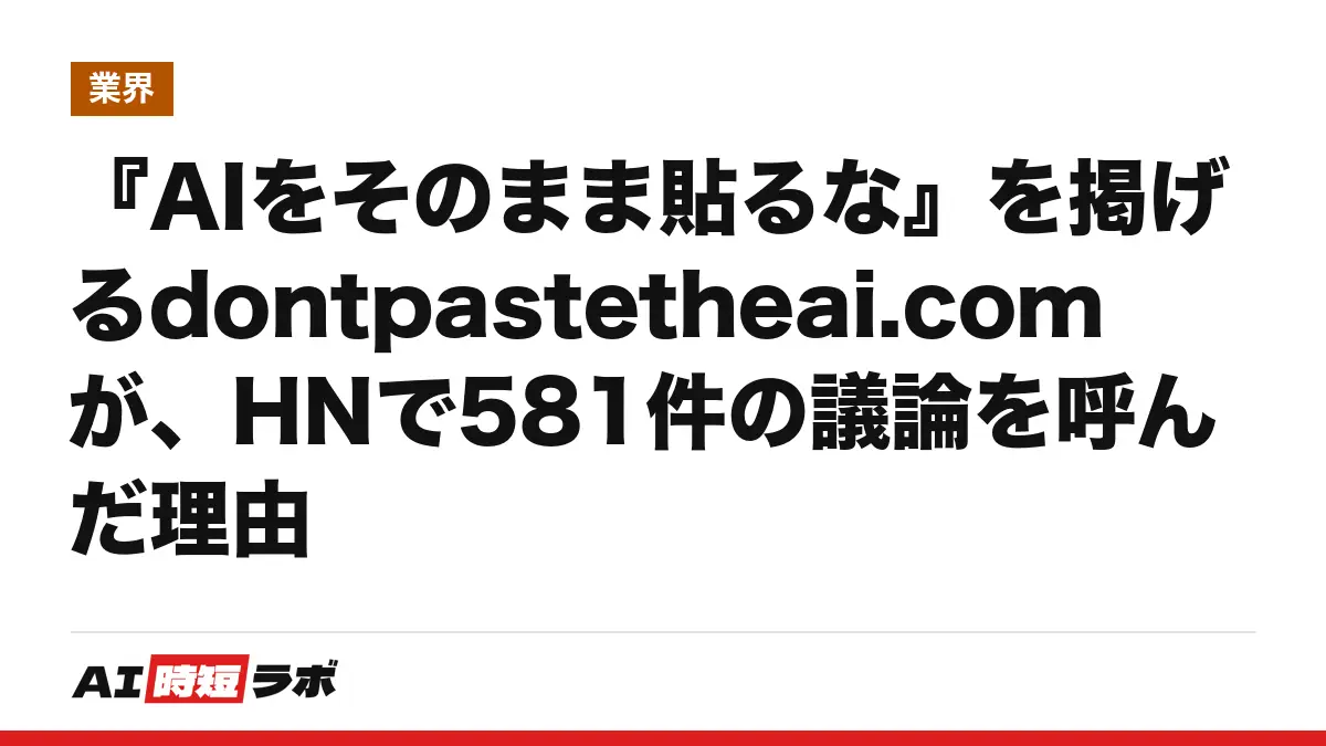 『AIをそのまま貼るな』を掲げるdontpastetheai.comが、HNで581件の議論を呼んだ理由の記事画像