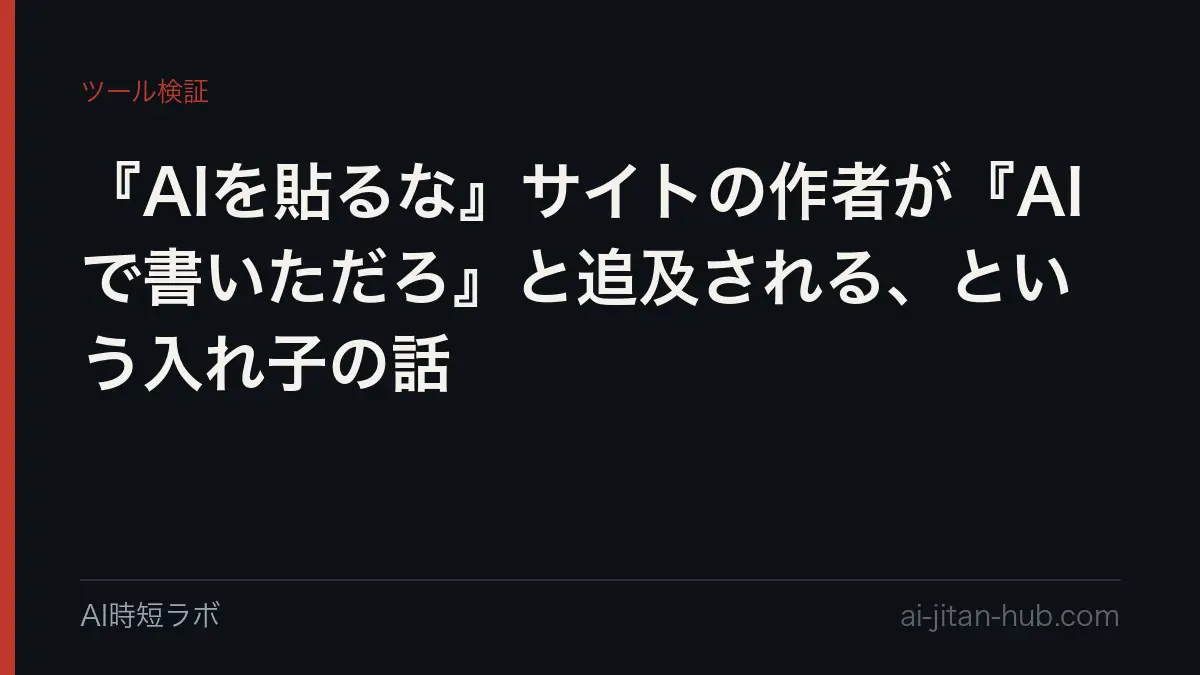 『AIを貼るな』サイトの作者が『AIで書いただろ』と追及される、という入れ子の話の記事画像