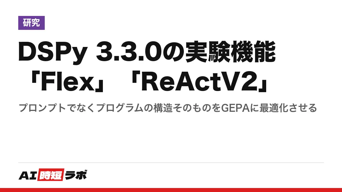DSPy 3.3.0の実験機能「Flex」「ReActV2」──プロンプトでなくプログラムの構造そのものをGEPAに最適化させるの記事画像