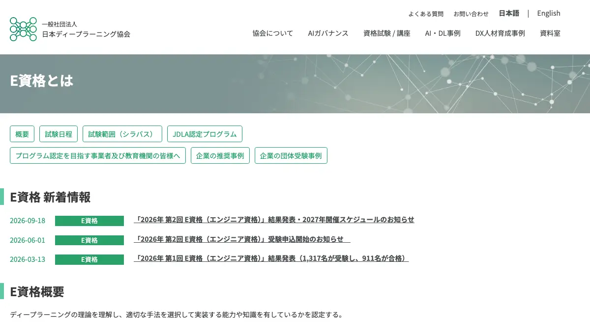 E資格とは──次回は2027年2月19日〜21日・受験料33,000円・合格率は16回で63〜78%。受験資格のJDLA認定プログラム、G検定との違い、2026年第2回までの受験者数と合格率を公式発表で整理