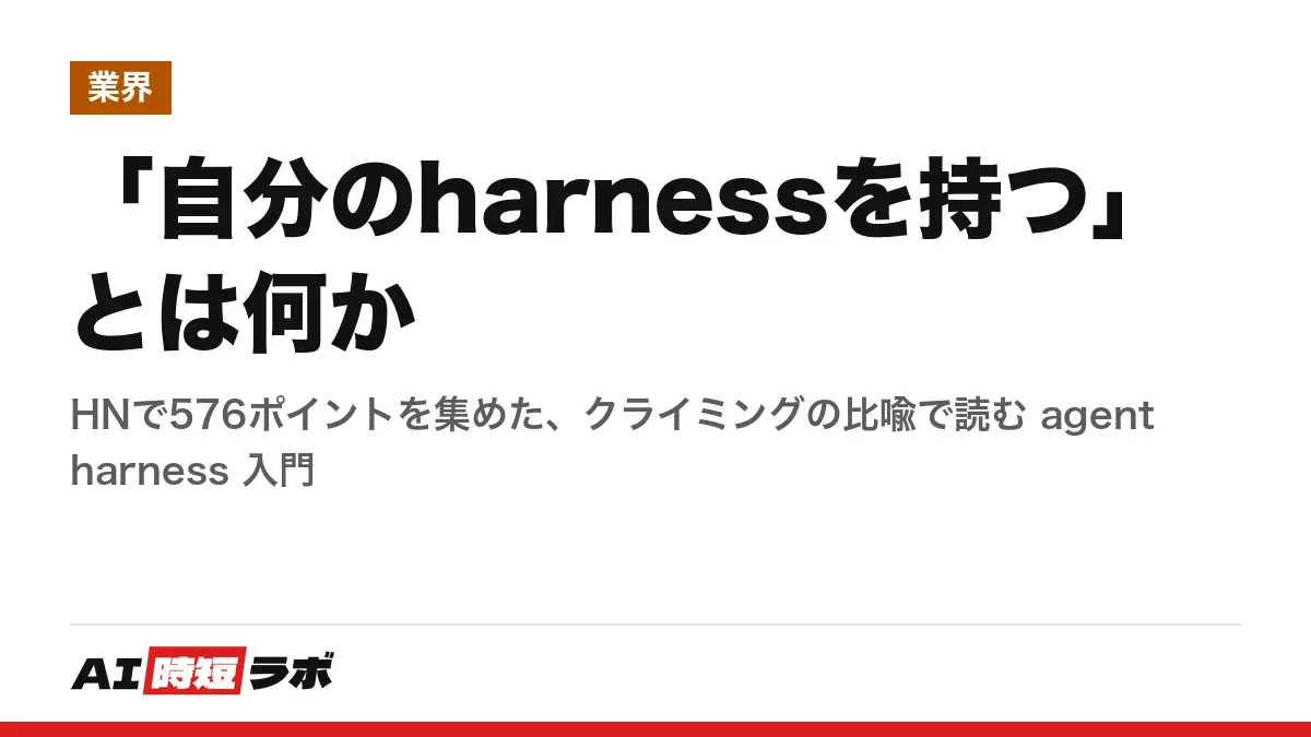「自分のharnessを持つ」とは何か──HNで576ポイントを集めた、クライミングの比喩で読む agent harness 入門の記事画像