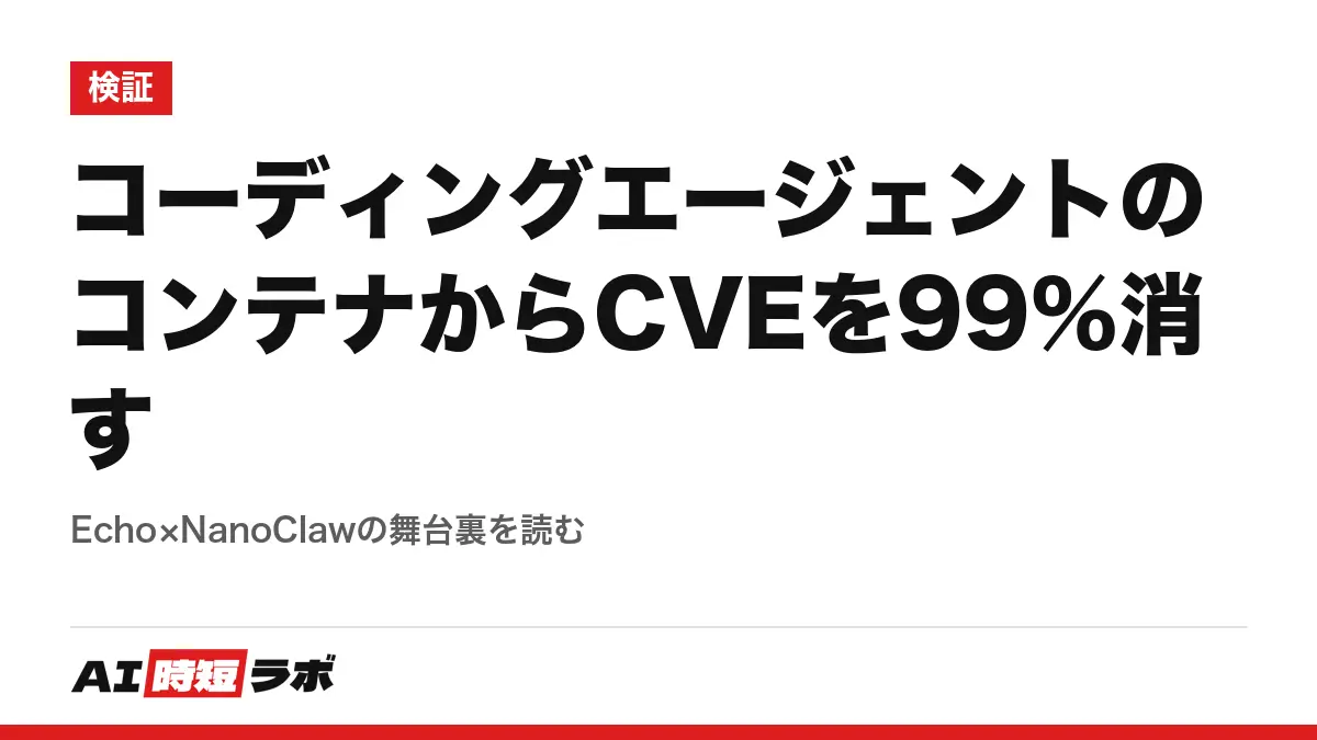 コーディングエージェントのコンテナからCVEを99%消す──Echo×NanoClawの舞台裏を読むの記事画像