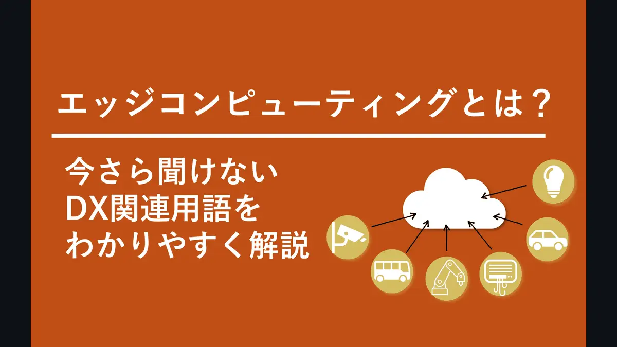 エッジコンピューティング（edge computing）とは──クラウドに処理を集めず、利用者や機器の近くで行う考え方。クラウドとの違い・使う理由・使われている例・5GのMEC・エッジAIとの関係を総務省・IPA・NIST・ETSIの原文で確認【2026年10月版】