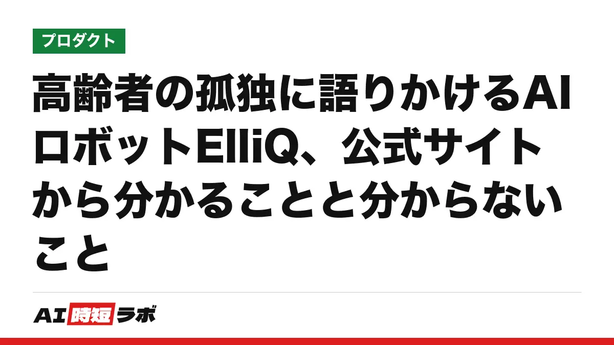 高齢者の孤独に語りかけるAIロボットElliQ、公式サイトから分かることと分からないことの記事画像
