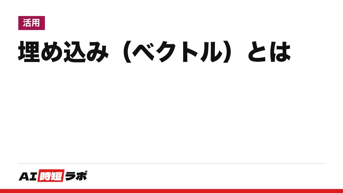 ベクトルとは・埋め込み(エンベディング)とは──AIが文章や画像の意味を数百〜数千個の数字の並びに置き換えたもの。意味の近さを距離で測り、検索やRAGに使う。数学のベクトルとのつながり、OpenAI・Google・Anthropicの公式の説明、手元で動かした結果つき【2026年10月版】