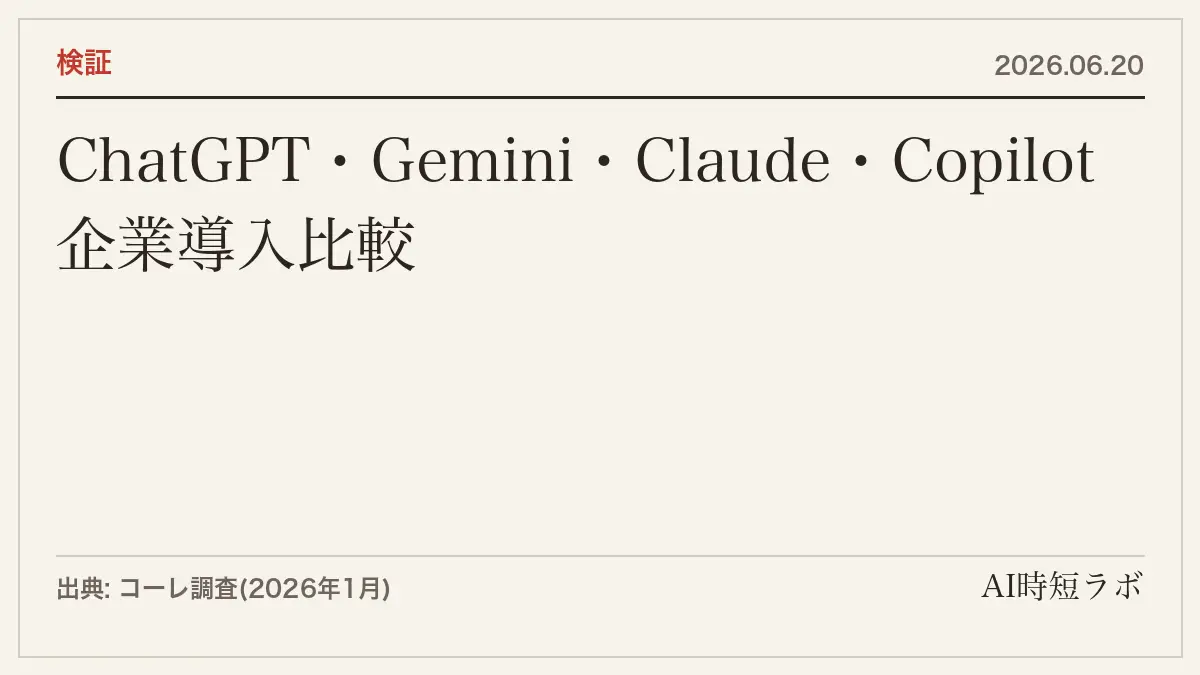 ChatGPT・Gemini・Claude・Copilot──企業が選ぶべきAIツールはどれか（2026年6月版）の記事画像