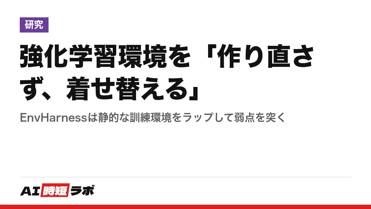 強化学習環境を「作り直さず、着せ替える」──EnvHarnessは静的な訓練環境をラップして弱点を突くの記事画像