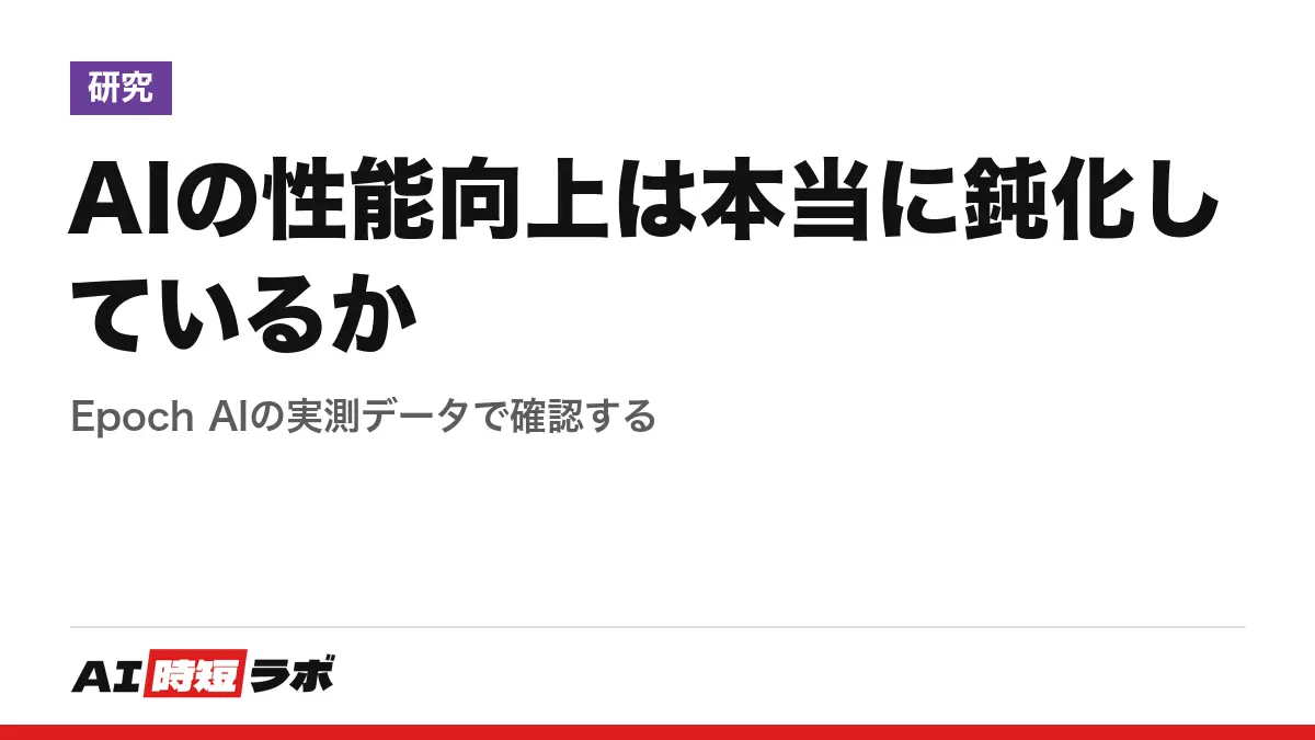 AIの性能向上は本当に鈍化しているか──Epoch AIの実測データで確認する