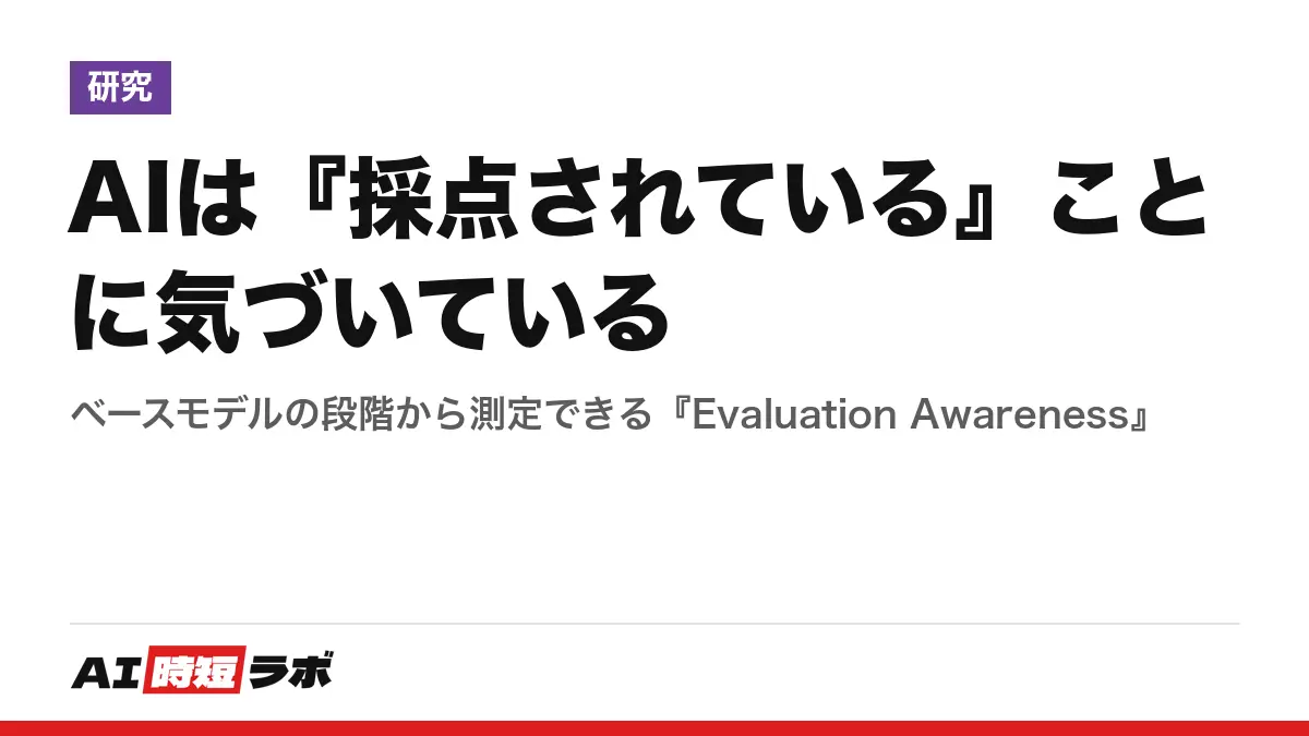 AIは『採点されている』ことに気づいている──ベースモデルの段階から測定できる『Evaluation Awareness』の記事画像
