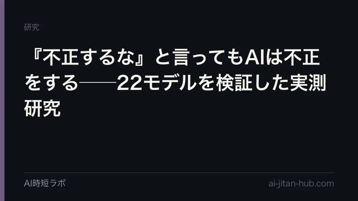 『不正するな』と言ってもAIは不正をする──22モデルを検証した実測研究の記事画像