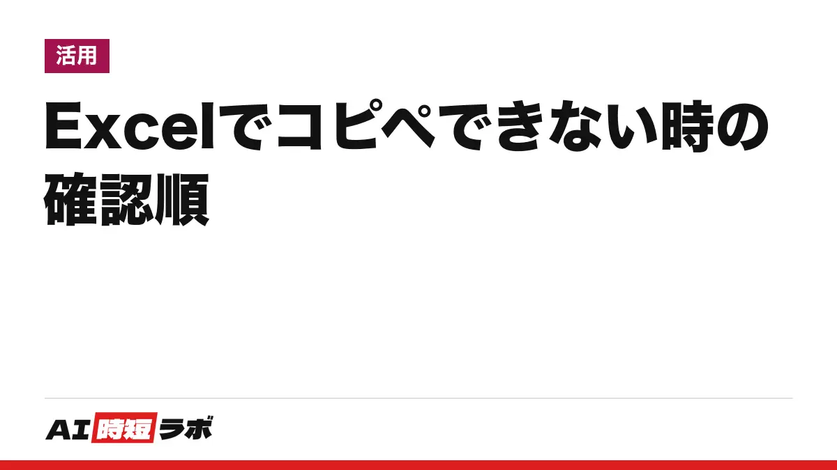Excel(エクセル)でコピペ(コピー・貼り付け)できない時の確認順──Microsoft は2026年9月23日更新の既知の問題を公表、保護されたシート・結合セル・フィルター・貼り付けオプションの順に確認。Copilot で表を整えるには契約が必要【2026年10月版】