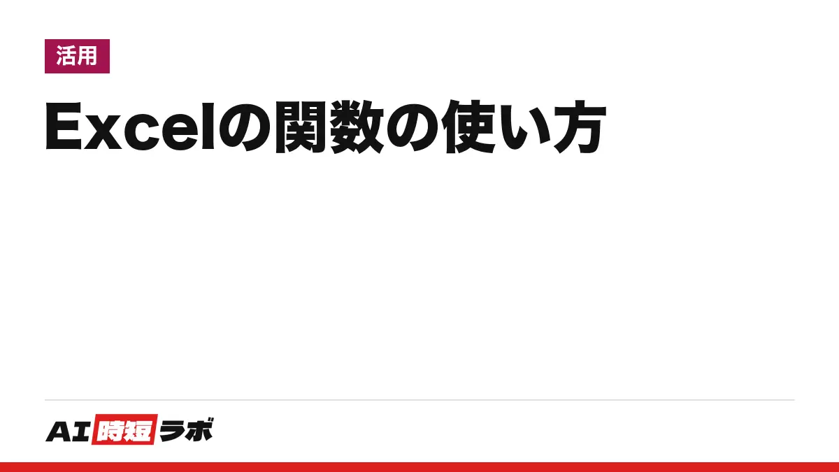 Excel（エクセル）関数の使い方──IF・VLOOKUP・XLOOKUP・SUMIF・COUNTIFを公式ヘルプの書式で。関数をCopilotやGeminiに作らせる条件と、答えの確かめ方【2026年10月版】の記事画像