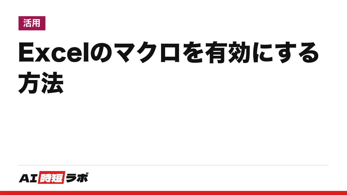 Excel(エクセル)のマクロを有効にする方法──黄色い警告バーなら「コンテンツの有効化」、赤い「セキュリティ リスク」でブロックされたら、信頼できるファイルに限りプロパティの「許可する」(ブロック解除)。出所の分からないファイルでは有効にしない【2026年10月版】