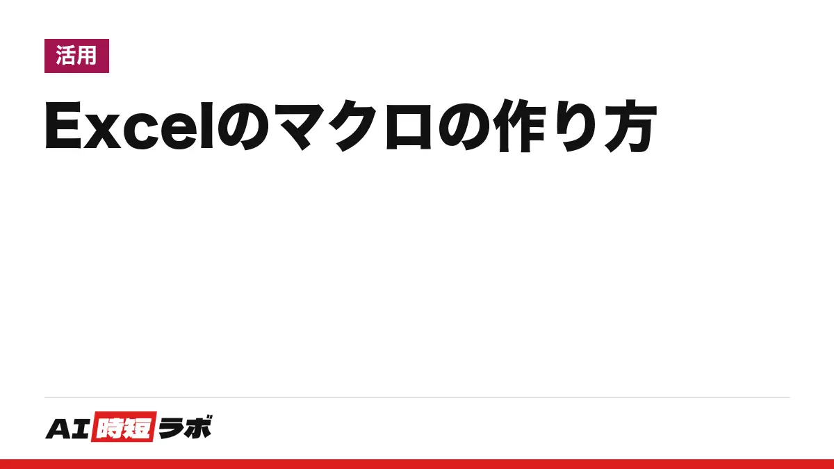 Excel（エクセル）のマクロの作り方──[開発] タブを出して「マクロの記録」で操作を記録し、.xlsm で保存する。VBA は記録したコードを開いて読むところから、AI にコードを書かせる前の注意も【2026年10月版】