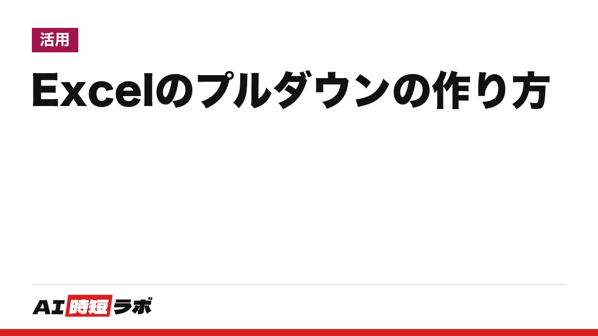 Excelのプルダウン(ドロップダウンリスト)の作り方──「データ」タブの「データの入力規則」で「リスト」を選ぶ、Web版の無料のExcelでも作れる。解除・項目の追加の手順と、Copilotに頼める範囲【2026年10月版】
