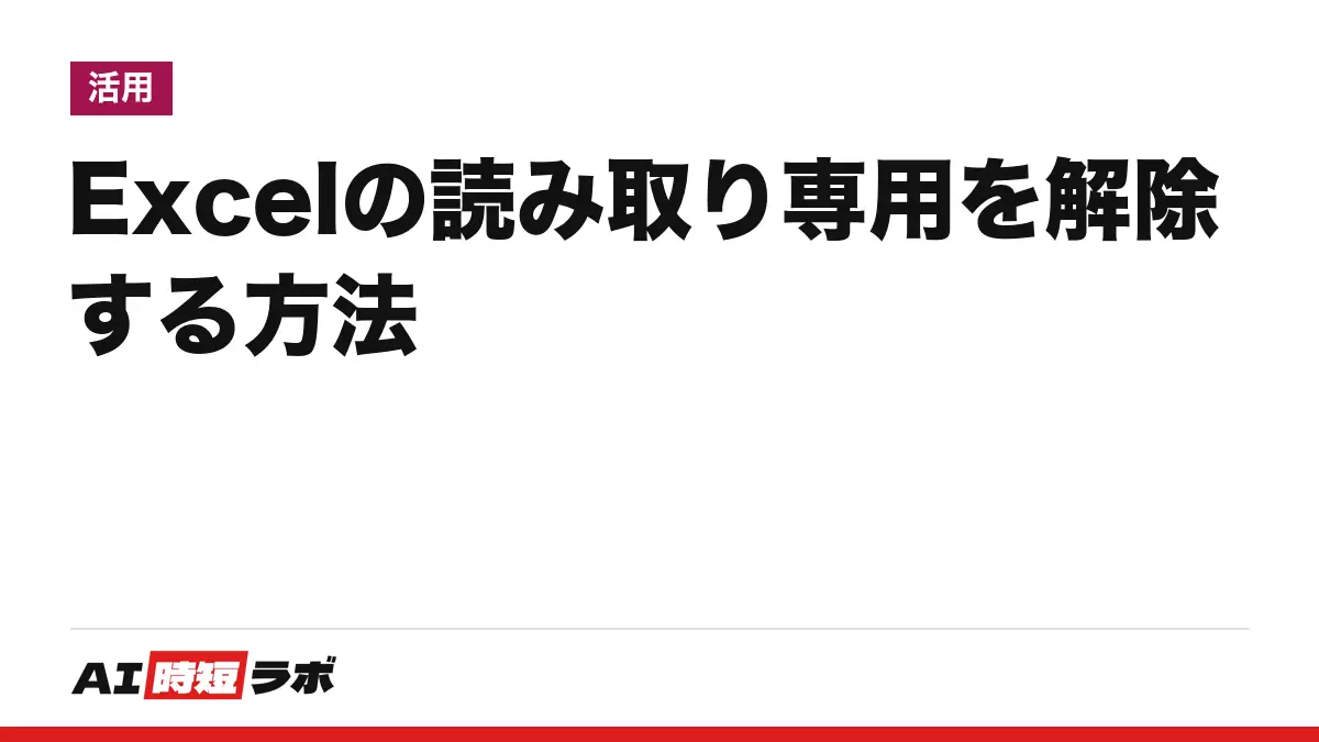 Excel（エクセル）の読み取り専用を解除する方法──原因で直し方が違う。保護ビューなら「編集を有効にする」、最終版なら［最終版にする］をもう一度、プロパティなら読み取り専用のチェックを外す。Copilot（コパイロット）との関係も【2026年10月版】の記事画像