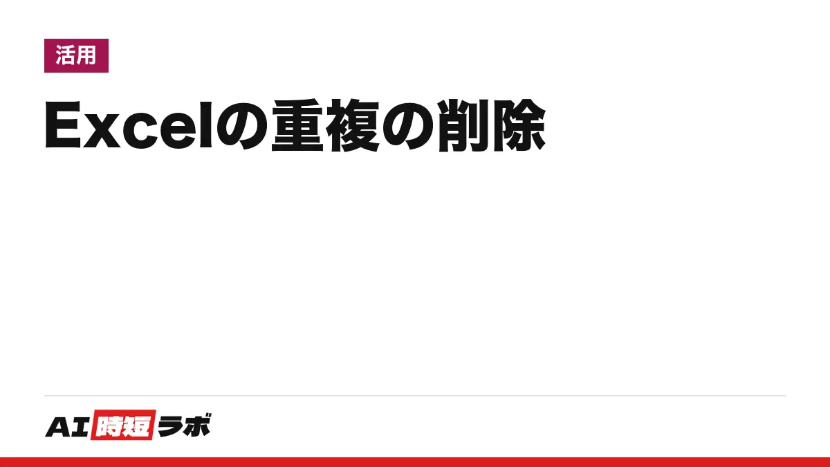 Excel(エクセル)で重複を削除する方法──「データ」タブの「重複の削除」で消せる。残るのは最初に出てくる行。Ctrl+Zで戻せるが、公式は先にコピーを勧める。消さずに探す条件付き書式と、Copilotに頼める範囲【2026年10月版】