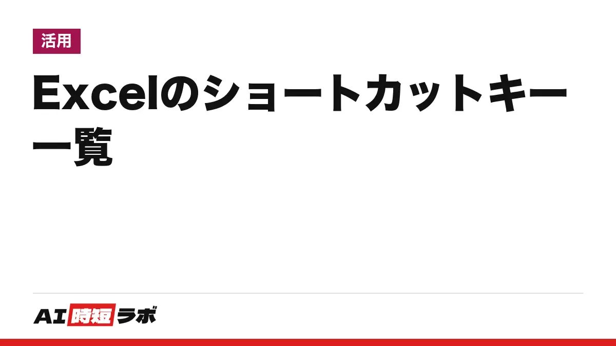 Excel(エクセル)のショートカットキー一覧──コピーは Ctrl+C・貼り付けは Ctrl+V、シート移動は Ctrl+Page Down/Page Up、取り消し線は Ctrl+5(Mac は Shift+Cmd+X)。Windows・Mac・Web版の違いと、覚えずに Copilot に頼める範囲【2026年10月版】