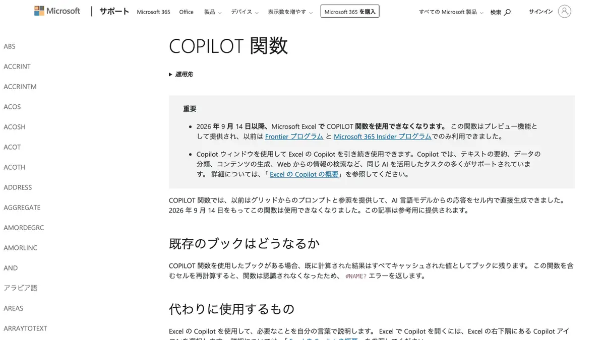 Microsoft Supportの「COPILOT 関数」ヘルプページ。冒頭の「重要」欄に2026年9月14日以降は使用できなくなると書かれている