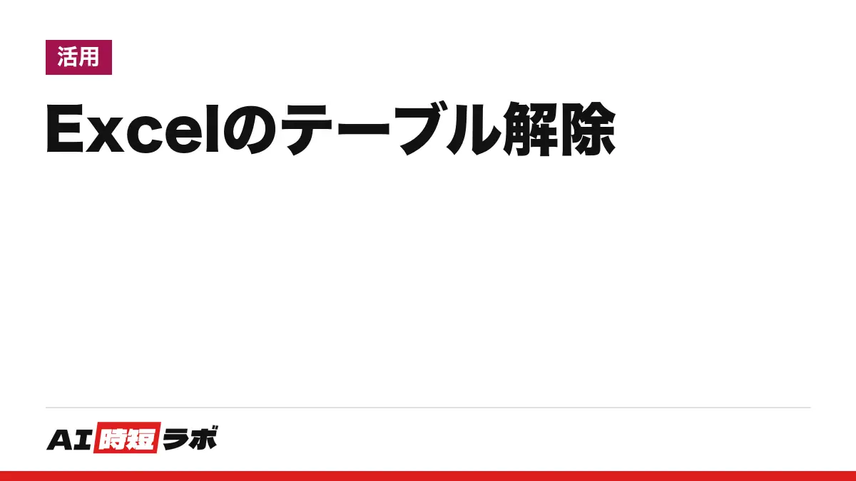 Excelのテーブルを解除して普通の範囲に戻す方法──「テーブル デザイン」の「範囲に変換」を押す、フィルターの矢印は消え、書式は残ると公式は書く。Copilotとテーブルの関係と使える契約【2026年10月版】