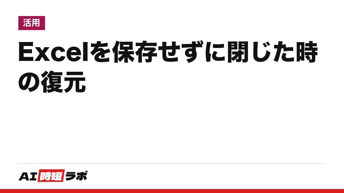 Excel（エクセル）を保存せずに閉じた時の復元──「自動回復」が入っていれば［ファイル］>［情報］から未保存のブックを開ける。OneDrive 保存なら「自動保存」と「バージョン履歴」。無料か有料か、Copilot との関係【2026年10月版】の記事画像