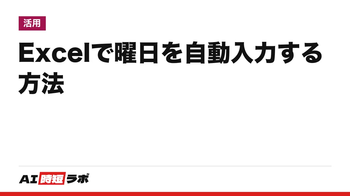 Excel（エクセル）で曜日を自動入力する方法──日付から「月」「月曜日」と出すコードは「aaa」「aaaa」、表示形式かTEXT関数で指定。連続する日付はフィルハンドル。公式の手順とCopilotに頼む時の条件【2026年10月版】