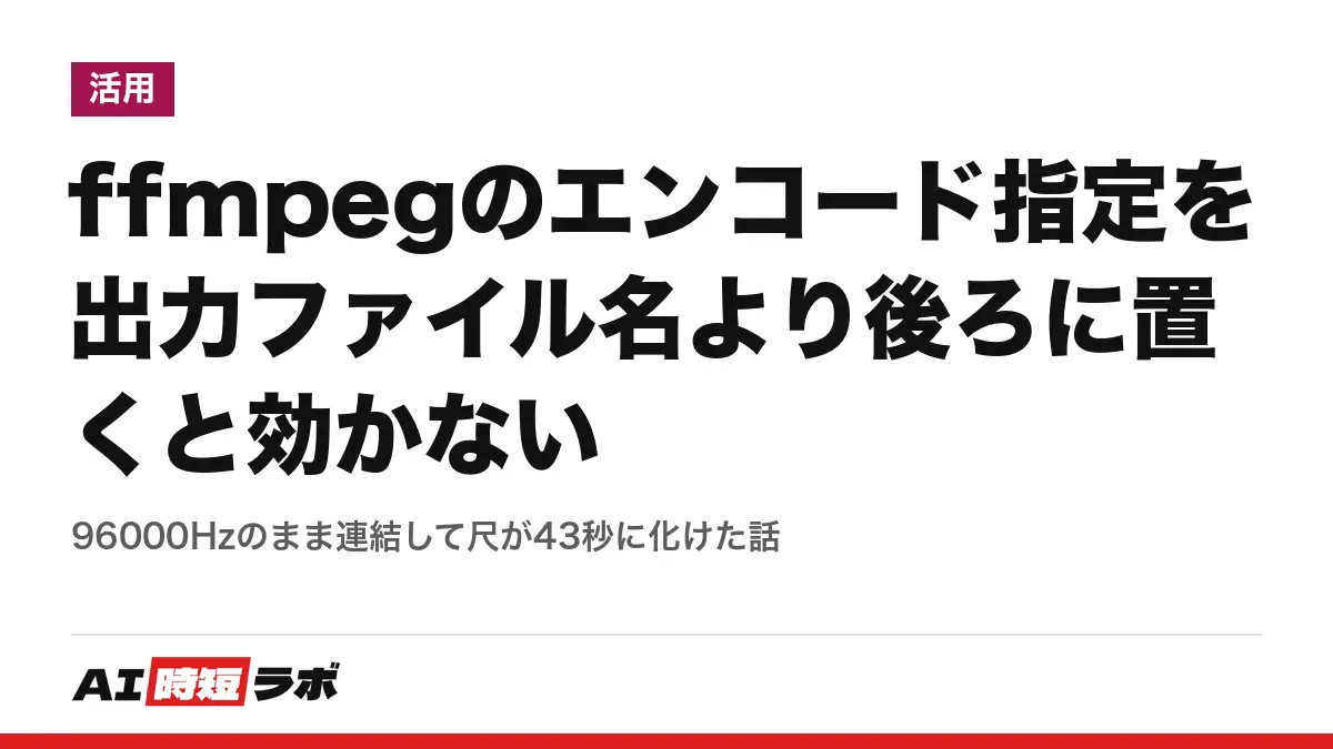 ffmpegのエンコード指定を出力ファイル名より後ろに置くと効かない──96000Hzのまま連結して尺が43秒に化けた話の記事画像